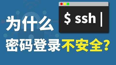 为什么SSH密码登录不安全