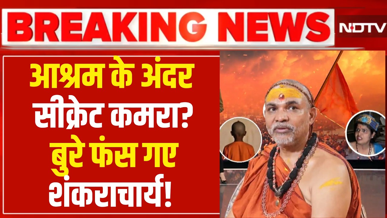 Shankaracharya News LIVE : आश्रम के अंदर सीक्रेट कमरा? बुरा गए फंस शंकराचार्य! Varanasi | Ashutosh