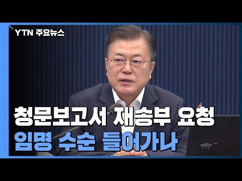 文 대통령, 장관 후보자 3명 청문보고서 재요청...임명 수순 가나 / YTN