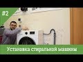 Подключение и установка стиральных машин