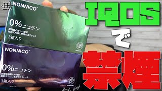 【IQOS対応】ニコチン0で禁煙できる茶葉スティック『NONNICO(ノンニコ)』のブルーベリー味が美味い!? ~アイコス/レビュー~