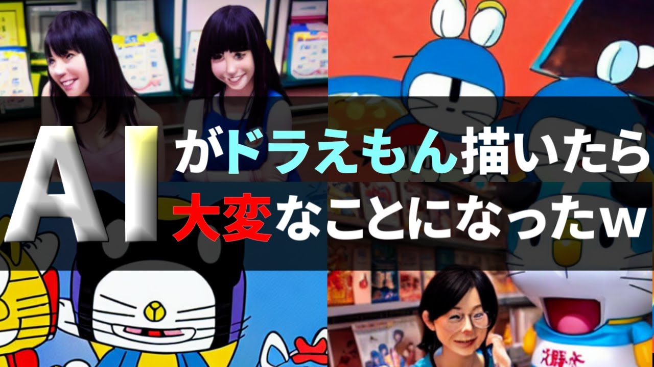 Aiイラスト ドラえもんをaiが描いたらツッコミどころ多すぎるwww Youtube Aiイラスト ドラえもんをaiが描いたらツッコミどころ多すぎるwww Youtube