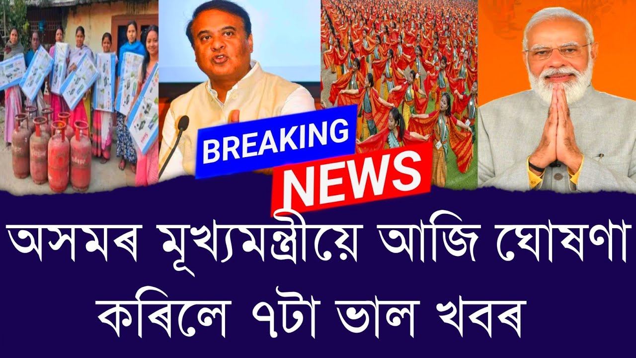অসমৰ মূখ্যমন্ত্ৰীয়ে আজি ঘোষণা কৰিলে ৭টা ভাল খবৰ || Aapun News
