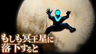 【閑散】冥王星に落ちた者の末路…………