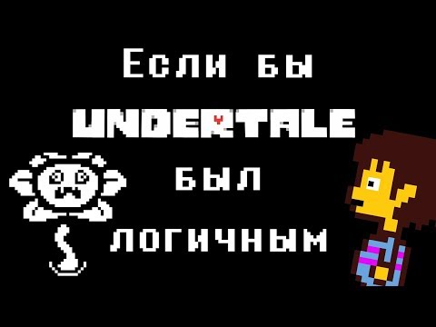 Видео: Если бы Undertale был логичным - Анимация