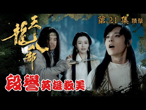 天龍八部 ｜第21集劇集精華｜段譽英雄救美｜金庸｜武俠｜TVB劇集精華