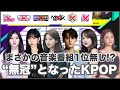 【解説】音楽番組で1位を獲得できなかったKPOP 9曲【KPOP音源成績】