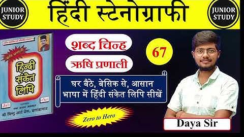 Hindi Shorthand || शब्द चिन्ह  || ऋषि प्रणाली || Day-67 || By-Junior Study