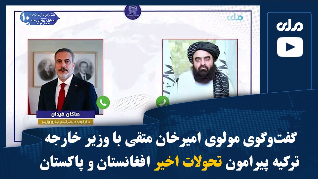 گفت‌وگوی مولوی امیرخان متقی با وزیر خارجه ترکیه پیرامون تحولات اخیر افغانستان و پاکستان