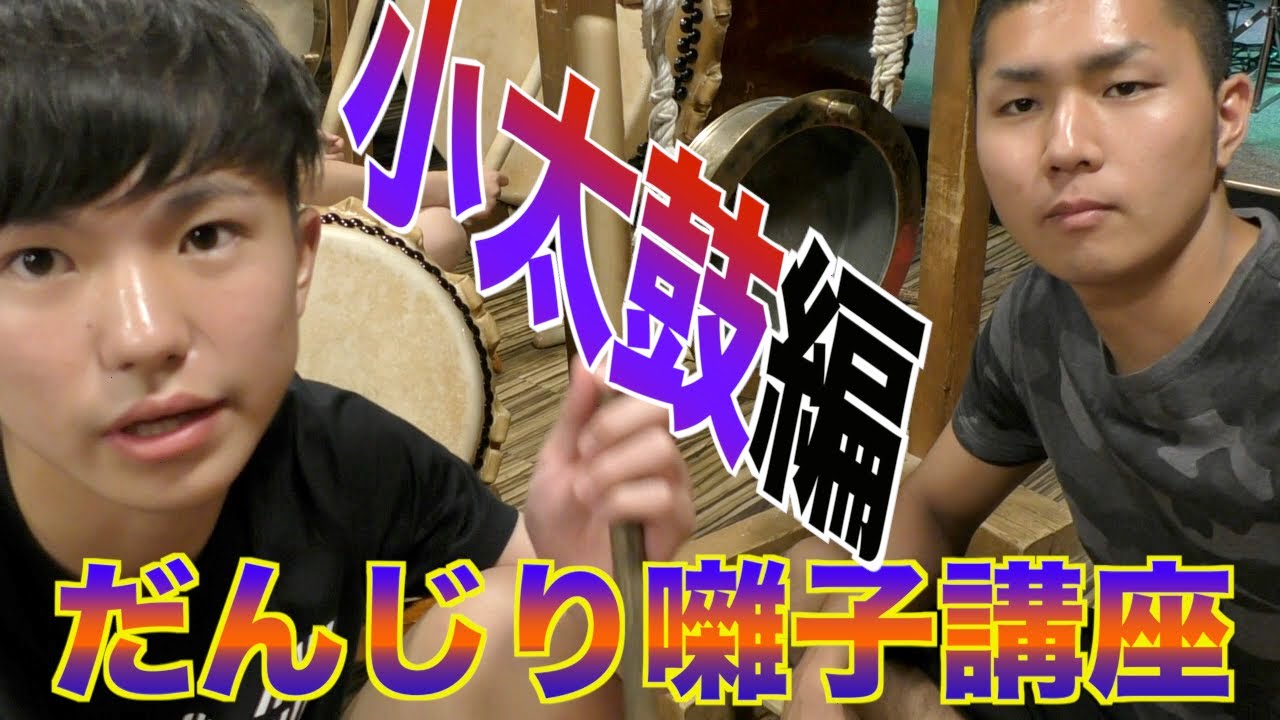 だんじり男とSIGAMI君の【だんじり囃子講座】小太鼓編 - YouTube