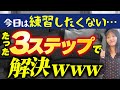 練習する元気がない…ときの3ステップ！【ピアノ】