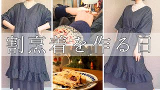 洋裁Vlog】デニム生地で割烹着作り│シュトーレンを仕込む｜クリスマス