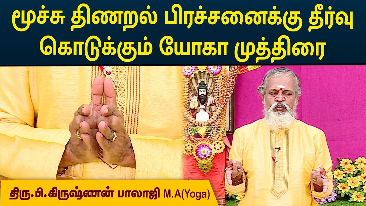 மூச்சு திணறல் பிரச்சனைக்கு தீர்வு கொடுக்கும் யோகா முத்திரை | Krishnan Balaji | MEGA TV