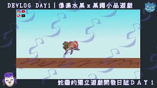 Indie Game DEVLOG DAY1｜像素水果ｘ果蠅小品遊戲｜獨立遊戲開發日誌｜Project FFFB｜蛇靈(S0)｜2025-10-13(Mon.)