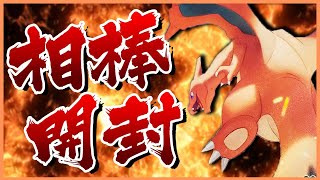 【ポケモンカード】リザードンSAを狙った男の感動物語　スターバース開封【ポケモン剣盾】【ゆっくり実況】