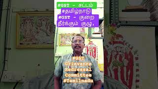 #gst #தமிழ்நாடு #GST குறை தீர்க்கும் குழு, #Grievance Redressal Committee - GRC #வணிகர் சங்கங்கள்.