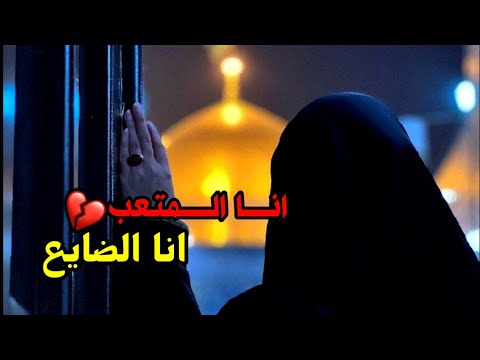 انا المتعب انا الضايع نغمة رنين حسينيه يحيى عفارة حالات واتساب حزينه