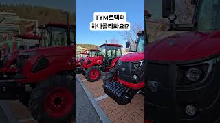 TYM고객초청행시 저마력에서 고마력까지#농기계전문채널#엔테크#농업용운반차#동양농기계#TYM#동양기계#동양농기계I#콤바인#트랙터#농기계구입#로터리농기계구입#ISEKI