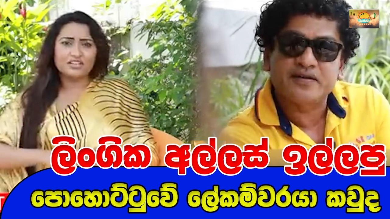 ලිංගික අල්ලස් ඉල්ලපු පොහොට්ටුවේ ලේකම්වරයා කවුද | SUDAA TRAVEL |