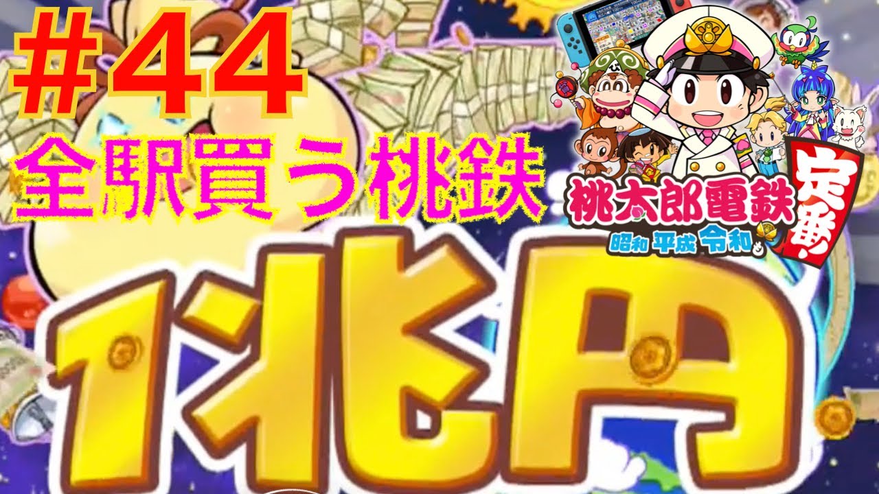 激レア　桃鉄 hq720.jpg?sqp=-
