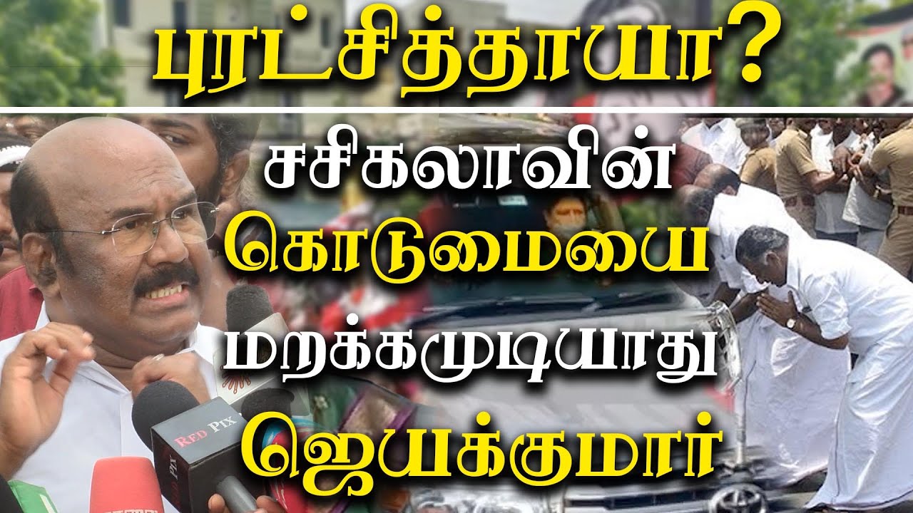 aiadmk 50th Anniversary - jayakumar reaction about vk sasikala reentry