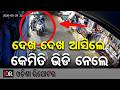 ଦେଖ ଦେଖ ଆସିଲେ ... କେମିତି ଭିଡି ନେଲେ | Odisha Reporter