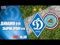 КМ. U19 ДИНАМО Київ - U19 Збірна ІРАКУ 3:0 УВЕСЬ МАТЧ