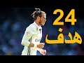 جميع أهداف غاريث بيل 2017-2018 ● 24 هدف ● ريال مدريد ● المنتخب الويلزي ●