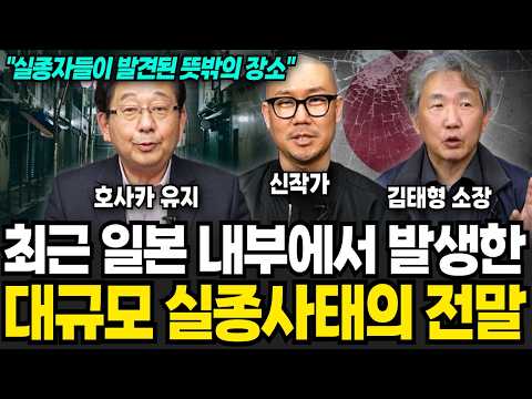 &amp;quot;일본인 10만명 <strong>증발하듯</strong> 사라졌다&amp;quot; 최근 일본에서 발생한 대규모 실종 사태의 전말 (김태형, 호사카 유지, 신작가 / 일본 특집)