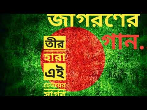 তীর হারা এই ঢেউয়ের সাগর ( TIR HARA EI DHEUER SAGOR) || জাগরণের গান - দেশের গান