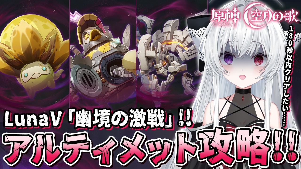 【#原神/幽境】空月の歌-LunaⅤ「幽境の激戦」アルティメット180秒以内クリアまで全力で攻略する！！【Vtuber/雑談/Genshinimpact】