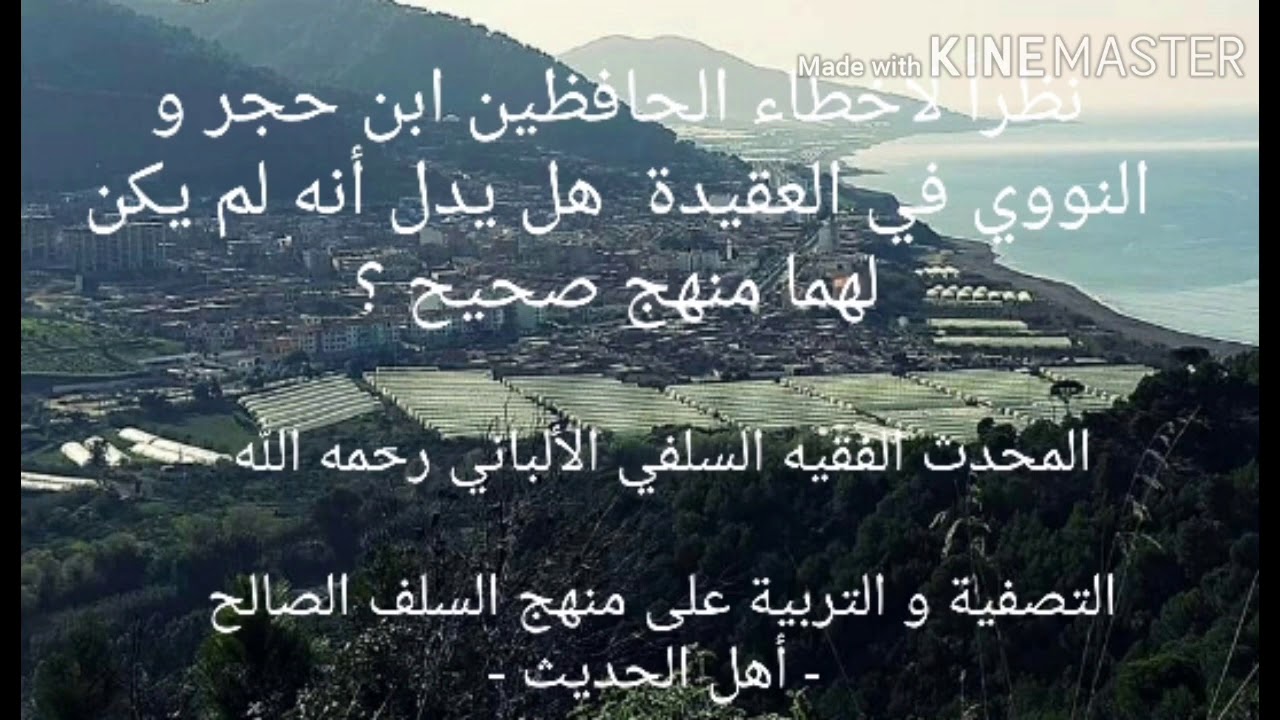 الشيخ الألباني السلفي : هل أخطاء الحافظين ابن حجر و النووي في العقيدة تدل على أن منهجهما غير صحيح؟