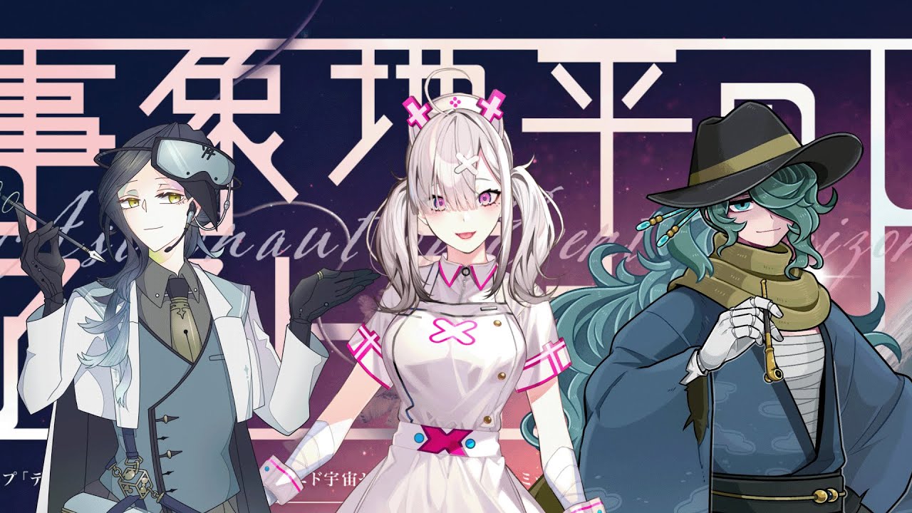 クトゥルフ神話TRPG『事象地平のアストロナウト』PL：健屋花那,七篠K,ジャック #すこしのっくのアストロナウト