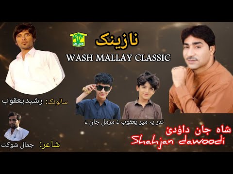 New Balochi Song BYAE BENAZENE WATI SHAH JAAN DAHODI Washmallay Classic 