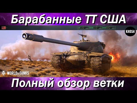 Видео: Американские барабанные ТТ  -  Полный обзор ветки T57 Heavy