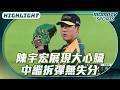 #陳宇宏 展現大心臟 中繼拆彈無失分【2026.08.04 樂天桃猿 VS 台鋼雄鷹】