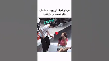 أجمل قصه حب تقع في حبه من أول نظرة 