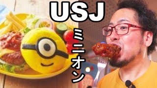 【飯テロ】ミニオンで美味いチキン【USJグルメ動画】
