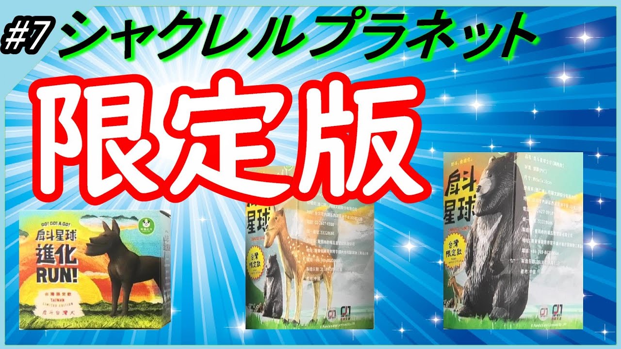 開封！シャクレルプラネット 台湾限定品 - YouTube