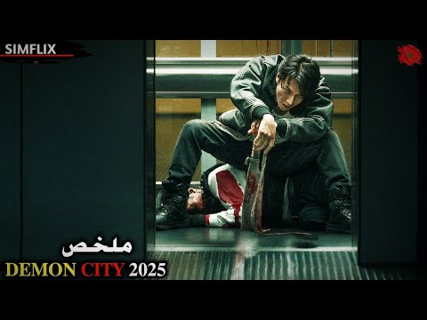 بعد 15 سنة وهو مشلول يعود للانتقام من العصابة التي قتلت اسرته وضمرته ملخص DEMON CITY 2025 بعد 15 سنة وهو مشلول يعود للانتقام من العصابة التي قتلت اسرته وضمرته ملخص DEMON CITY 2025