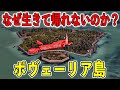絶対に足を踏み入れてはいけない!ポヴェーリア島はなぜ死の島となったのか?【ゆっくり解説】
