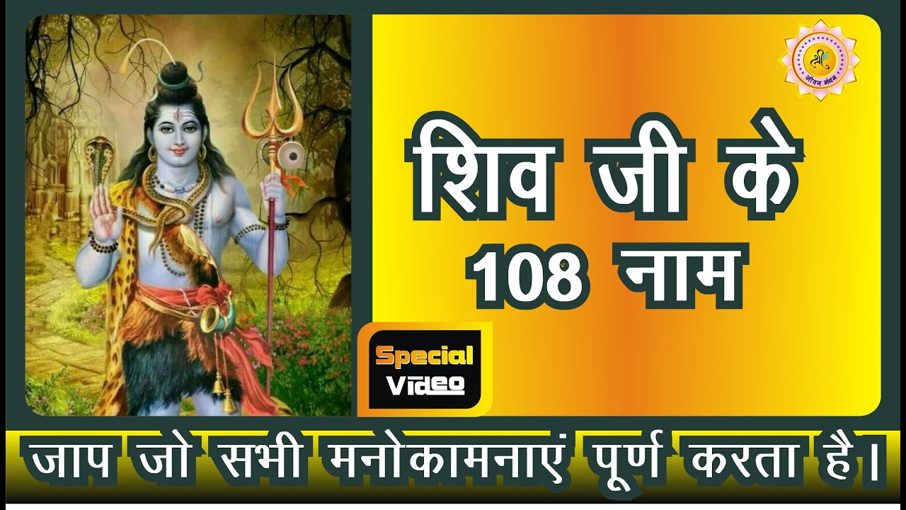 Shiv Ji Ke 108 Naam 10 shiv-ji-ke-108-naam-10