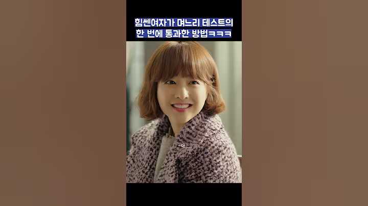 힘쎈여자가 며느리 테스트 한 번에 통과한 방법ㅋㅋㅋ #shorts #힘쎈여자도봉순 #박보영