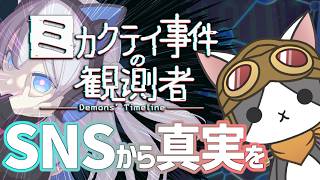 凶狐の影を追う('ω') #3 【Vtuber】【ミカクテイ事件の観測者】