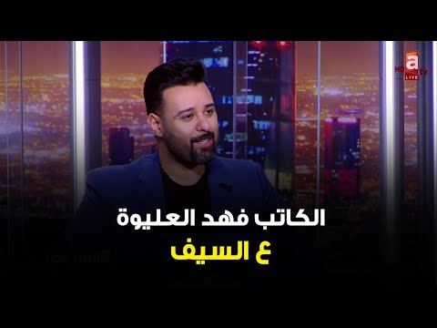 الجرأة صارت ينظر لها ك تجاوز للخطوط الحمراء لقاء الكاتب فهد العليوة