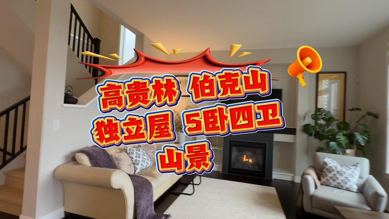 高贵林 伯克山 五卧4卫独立屋 175.8万 #realestate #温哥华 #温哥华地产 #高贵林 #伯克山