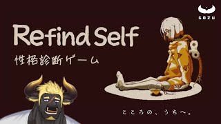 【Refind Self】黒鋼牛頭の内に秘めた性格とは【性格診断ゲーム】
