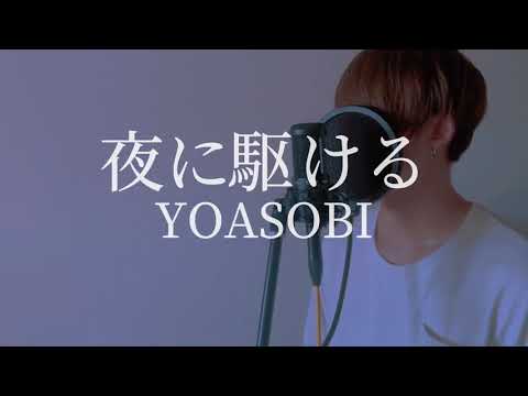 【男性キーで歌ってみた】夜に駆ける／YOASOBI（歌詞付き）covered by Takumi