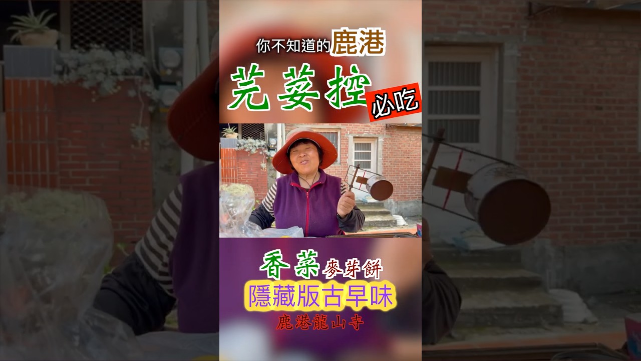 老闆說加「這個」才合味！麥芽糖的靈魂配方，香菜黨進來集合！ #台灣古早味 #香菜 #Street Food Taiwan 縮圖