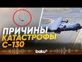 Турция отвергла внешнее вмешательство в инцинденте с крушением C-130 - Baku TV | RU
